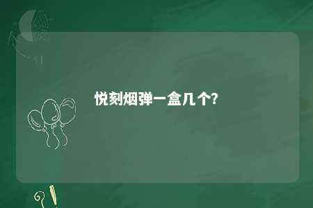 悦刻烟弹一盒几个？ 